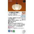 パナソニック　LGB15136K　ペンダント ランプ同梱 和風 LED(電球色) 天井吊下型 引掛シーリング方式 LED電球交換型 数寄屋