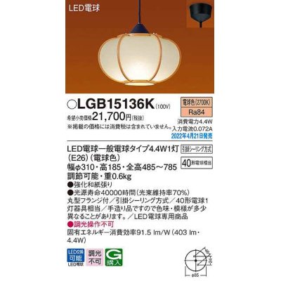 画像1: パナソニック　LGB15136K　ペンダント ランプ同梱 和風 LED(電球色) 天井吊下型 引掛シーリング方式 LED電球交換型 数寄屋