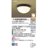 パナソニック　LGW50633U　ポーチライト ランプ同梱 LED(電球色) 天井・壁直付型 LED電球交換型 防雨・防湿型 オフブラック