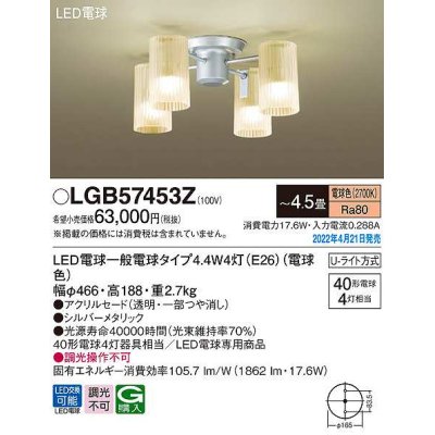 画像1: パナソニック　LGB57453Z　小型シャンデリア 4.5畳 ランプ同梱 LED(電球色) 天井直付型 U-ライト方式 LED電球交換型