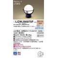 パナソニック　LGWJ56975F　門柱灯 ランプ同梱 LED(電球色) 据置取付型 LED電球交換型 防雨型 明るさセンサ付 オフブラック
