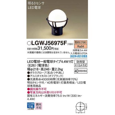 画像1: パナソニック　LGWJ56975F　門柱灯 ランプ同梱 LED(電球色) 据置取付型 LED電球交換型 防雨型 明るさセンサ付 オフブラック
