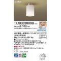 パナソニック　LSEB2000U　シーリングライト ランプ同梱 LED(電球色) シーリングユニ方式 LED電球交換型