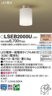 パナソニック　LSEB2000U　シーリングライト ランプ同梱 LED(電球色) シーリングユニ方式 LED電球交換型