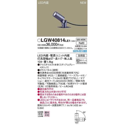 画像1: パナソニック　LGW40814LE1　エクステリア スポットライト LED(白色) 据置取付型 ビーム角34度 防雨型 ミディアムグレーメタリック