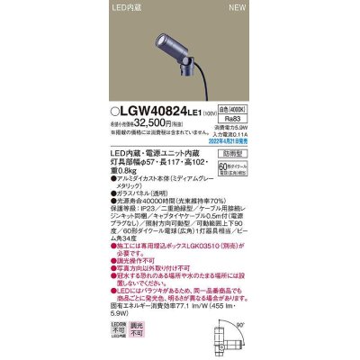画像1: パナソニック　LGW40824LE1　エクステリア スポットライト LED(白色) 据置取付型 ビーム角34度 防雨型 ミディアムグレーメタリック