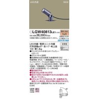 パナソニック　LGW40813LE1　エクステリア スポットライト LED(電球色) 据置取付型 ビーム角34度 防雨型 ミディアムグレーメタリック
