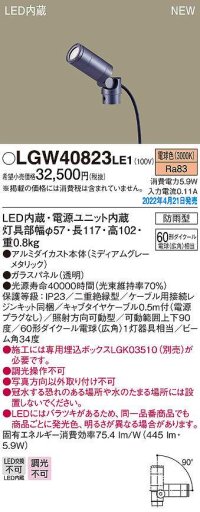 パナソニック　LGW40823LE1　エクステリア スポットライト LED(電球色) 据置取付型 ビーム角34度 防雨型 ミディアムグレーメタリック