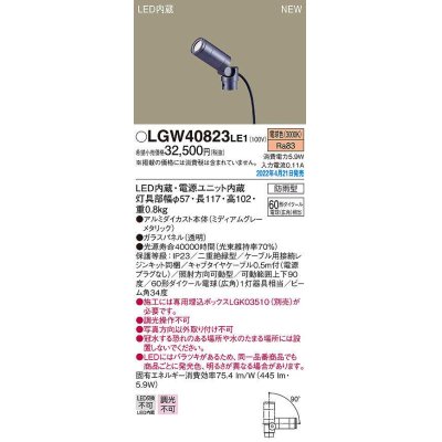 画像1: パナソニック　LGW40823LE1　エクステリア スポットライト LED(電球色) 据置取付型 ビーム角34度 防雨型 ミディアムグレーメタリック