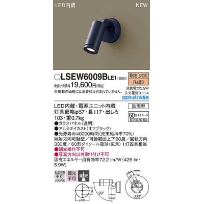 画像1: パナソニック　LSEW6009BLE1　エクステリア スポットライト LED(電球色) 壁直付型 集光 防雨型 オフブラック