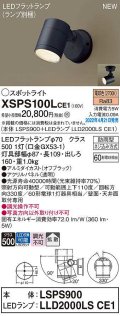 パナソニック　XSPS100LCE1(ランプ別梱)　エクステリア スポットライト LED(電球色) 天井・壁直付型 拡散 LEDフラットランプ交換型 防雨型 オフブラック