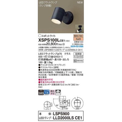 画像1: パナソニック　XSPS100LCE1(ランプ別梱)　エクステリア スポットライト LED(電球色) 天井・壁直付型 拡散 LEDフラットランプ交換型 防雨型 オフブラック