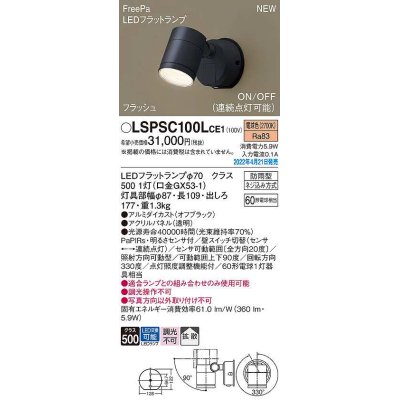 画像1: パナソニック　LSPSC100LCE1　エクステリア スポットライト ランプ同梱 LED(電球色) 壁直付型 拡散 LEDフラットランプ交換型 防雨型 オフブラック