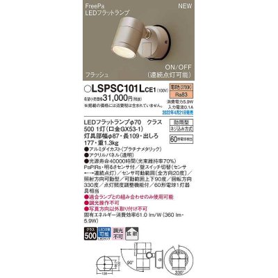 画像1: パナソニック　LSPSC101LCE1　エクステリア スポットライト ランプ同梱 LED(電球色) 壁直付型 拡散 LEDフラットランプ交換型 防雨型 プラチナメタリック