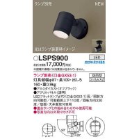 パナソニック　LSPS900　エクステリア スポットライト ランプ別売 LED 天井・壁直付型 防雨型 オフブラック