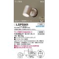 パナソニック　LSPS901　エクステリア スポットライト ランプ別売 LED 天井・壁直付型 防雨型 プラチナメタリック