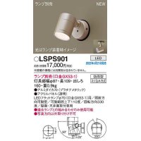 パナソニック　LSPS901　エクステリア スポットライト ランプ別売 LED 天井・壁直付型 防雨型 プラチナメタリック