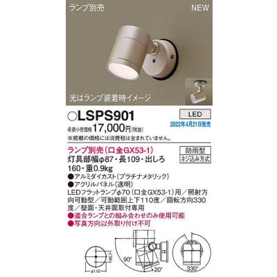 画像1: パナソニック　LSPS901　エクステリア スポットライト ランプ別売 LED 天井・壁直付型 防雨型 プラチナメタリック
