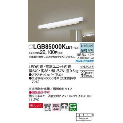画像1: パナソニック　LGB85000KLE1　ブラケット LED(昼白色) 天井・壁直付型 美ルック 拡散 両面化粧タイプ