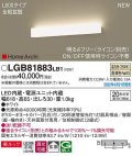 パナソニック　LGB81883LB1　ラインブラケット L600タイプ 調光(ライコン別売) LED(温白色) 天井・壁直付型 美ルック 拡散 ホワイト