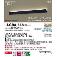 パナソニック　LGB81878LB1　ラインブラケット L1200タイプ 調光(ライコン別売) LED(温白色) 天井・壁直付型 美ルック 拡散 ブラック