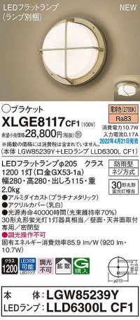 パナソニック　XLGE8117CF1(ランプ別梱)　ブラケット LED(電球色) 天井・壁直付型 拡散 密閉型 LEDフラットランプ交換型 防雨型 プラチナメタリック