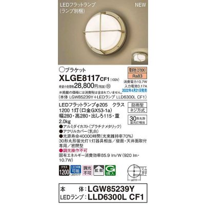 画像1: パナソニック　XLGE8117CF1(ランプ別梱)　ブラケット LED(電球色) 天井・壁直付型 拡散 密閉型 LEDフラットランプ交換型 防雨型 プラチナメタリック