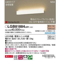 パナソニック　LGB81884LB1　ラインブラケット L600タイプ 調光(ライコン別売) LED(電球色) 天井・壁直付型 美ルック 拡散 ホワイト