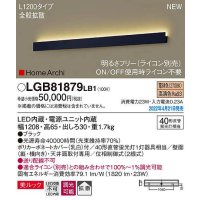 パナソニック　LGB81879LB1　ラインブラケット L1200タイプ 調光(ライコン別売) LED(電球色) 天井・壁直付型 美ルック 拡散 ブラック