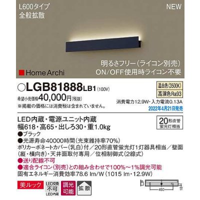 画像1: パナソニック　LGB81888LB1　ラインブラケット L600タイプ 調光(ライコン別売) LED(温白色) 天井・壁直付型 美ルック 拡散 ブラック