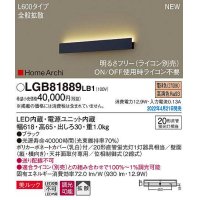 パナソニック　LGB81889LB1　ラインブラケット L600タイプ 調光(ライコン別売) LED(電球色) 天井・壁直付型 美ルック 拡散 ブラック