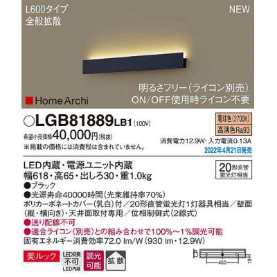 画像1: パナソニック　LGB81889LB1　ラインブラケット L600タイプ 調光(ライコン別売) LED(電球色) 天井・壁直付型 美ルック 拡散 ブラック