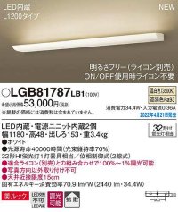 パナソニック　LGB81787LB1　ブラケット L1200タイプ 調光(ライコン別売) LED(温白色) 壁直付型 美ルック 拡散 ホワイト