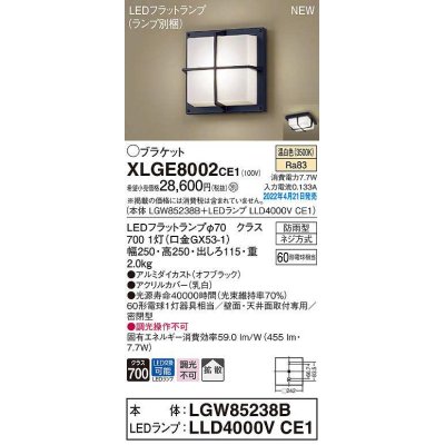 画像1: パナソニック　XLGE8002CE1(ランプ別梱)　ブラケット LED(温白色) 天井・壁直付型 拡散 密閉型 LEDフラットランプ交換型 防雨型 オフブラック