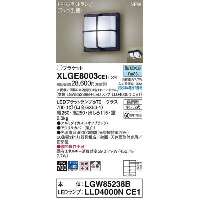 画像1: パナソニック　XLGE8003CE1(ランプ別梱)　ブラケット LED(昼白色) 天井・壁直付型 拡散 密閉型 LEDフラットランプ交換型 防雨型 オフブラック