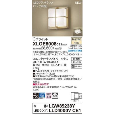 画像1: パナソニック　XLGE8008CE1(ランプ別梱)　ブラケット LED(温白色) 天井・壁直付型 拡散 密閉型 LEDフラットランプ交換型 防雨型 プラチナメタリック