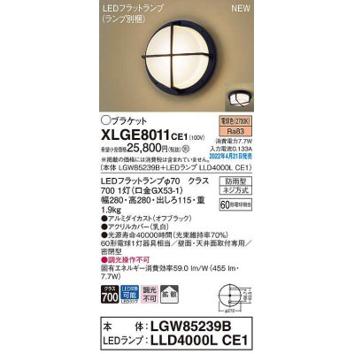 画像1: パナソニック　XLGE8011CE1(ランプ別梱)　ブラケット LED(電球色) 天井・壁直付型 拡散 密閉型 LEDフラットランプ交換型 防雨型 オフブラック