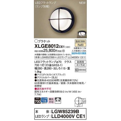 画像1: パナソニック　XLGE8012CE1(ランプ別梱)　ブラケット LED(温白色) 天井・壁直付型 拡散 密閉型 LEDフラットランプ交換型 防雨型 オフブラック