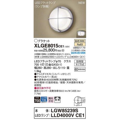 画像1: パナソニック　XLGE8015CE1(ランプ別梱)　ブラケット LED(温白色) 天井・壁直付型 拡散 密閉型 LEDフラットランプ交換型 防雨型 シルバーメタリック