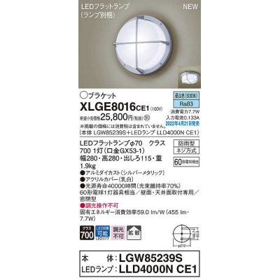 画像1: パナソニック　XLGE8016CE1(ランプ別梱)　ブラケット LED(昼白色) 天井・壁直付型 拡散 密閉型 LEDフラットランプ交換型 防雨型 シルバーメタリック