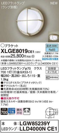 パナソニック　XLGE8019CE1(ランプ別梱)　ブラケット LED(昼白色) 天井・壁直付型 拡散 密閉型 LEDフラットランプ交換型 防雨型 プラチナメタリック
