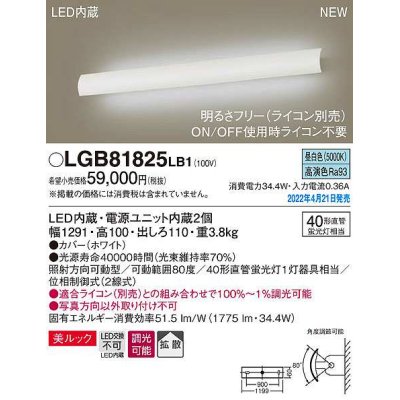 画像1: パナソニック　LGB81825LB1　ユニバーサルブラケット 調光(ライコン別売) LED(昼白色) 壁直付型 美ルック 拡散 照射方向可動型 ホワイト