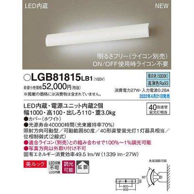 画像1: パナソニック　LGB81815LB1　ユニバーサルブラケット 調光(ライコン別売) LED(昼白色) 壁直付型 美ルック 拡散 照射方向可動型 ホワイト