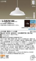 パナソニック　LGBZ6186　ペンダント 8畳 リモコン調光 リモコン調色 LED(昼光色〜電球色) 天井吊下型 フランジタイプ ホワイト