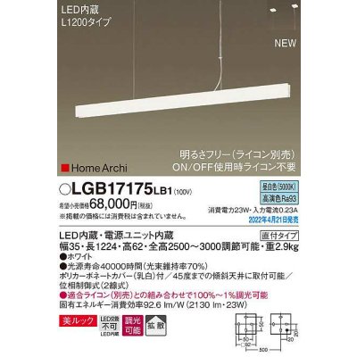 画像1: パナソニック　LGB17175LB1　ペンダント L1200タイプ 調光(ライコン別売) LED(昼白色) 天井吊下型 拡散 美ルック 直付タイプ ホワイト