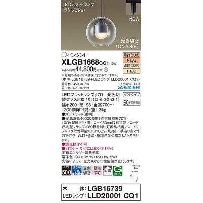 画像1: パナソニック　XLGB1668CQ1(ランプ別梱)　ペンダント 光色切替 LED(電球色 温白色) 光色切替 配線ダクト取付型 拡散 LEDフラットランプ交換型