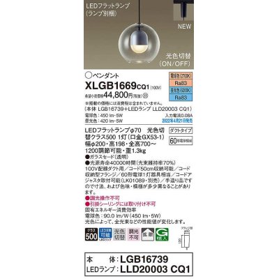 画像1: パナソニック　XLGB1669CQ1(ランプ別梱)　ペンダント LED(電球色 昼光色) 光色切替 配線ダクト取付型 拡散 LEDフラットランプ交換型