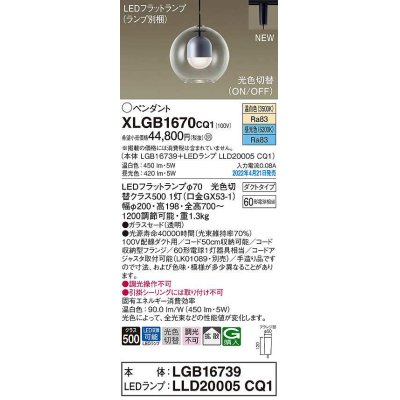 画像1: パナソニック　XLGB1670CQ1(ランプ別梱)　ペンダント LED(温白色 昼光色) 光色切替 配線ダクト取付型 拡散 LEDフラットランプ交換型