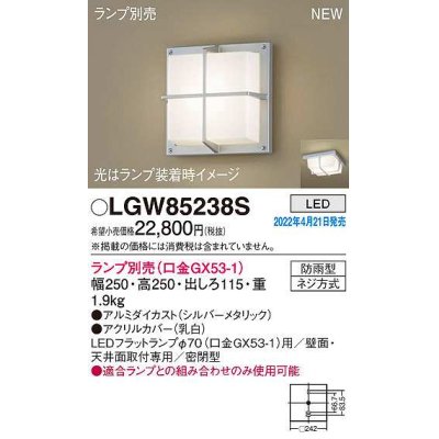 画像1: パナソニック　LGW85238S　ポーチライト ランプ別売 LED 天井・壁直付型 密閉型 防雨型 シルバーメタリック