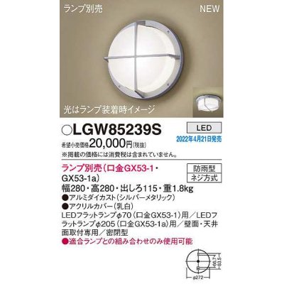 画像1: パナソニック　LGW85239S　ポーチライト ランプ別売 LED 天井・壁直付型 密閉型 防雨型 シルバーメタリック